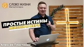 Простые истины жизни в вере! Алексей Пластинин