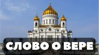 Слово о вере