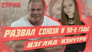 ПАВЕЛ БАДЫРОВ И ТРИБУН | РАЗВАЛ СССР И 90-Е ГОДЫ