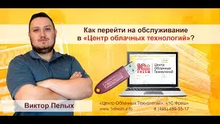 💡 Как сменить обслуживающую организацию в 1С:Фреш и перейти в Центр облачных технологий?