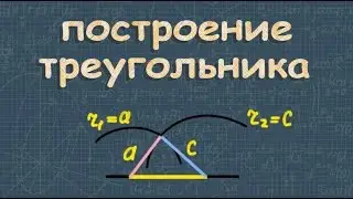 Построение треугольника