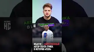 Мбаппе – единственный автор пента-трика в истории «ПСЖ» #мбаппе #псж #mbappe