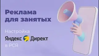 Настройка РСЯ в Яндекс директ