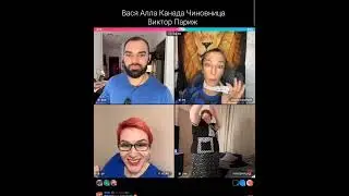 Вася Алла Канада Чиновница Виктор Париж Батл ТикТок Развлечение Юмор Игра Танцы Игра на желания