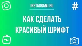 Как сделать красивый шрифт в Инстаграме | Поменять шрифт в Instagram