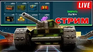 😀ЧТО С ИГРОЙ? ЖДЁМ КОМПЕНСАЦИЮ! КАЖДЫЕ 50 ЛАЙКОВ👍РОЗЫГРЫШ НОВОЙ РУЛЕТКИ🎁СТРИМ ТАНКИ