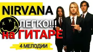Нирвана на гитаре табы для начинающих