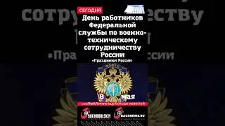 Сегодня, 8 мая, День работников Федеральной службы по военно-техническому сотрудничеству России