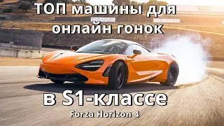 Мой ТОП машин для S1 онлайн заездов в Forza Horizon 4