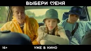 Выбери меня | Уже в кино | Комедия