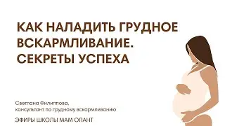 КАК НАЛАДИТЬ ГРУДНОЕ ВСКАРМЛИВАНИЕ