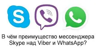 В чём преимущество мессенджера Skype над Viber и WhatsApp?