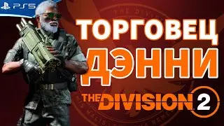 Торговец за текстиль - Дэнни Уивер - The DIVISION 2