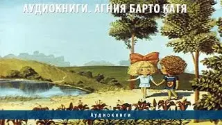 Аудиокниги. Агния Барто Катя