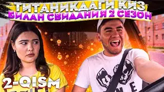 Узбек Киз Титаникда Ойнайдими? СВИДАНИЯ (2-СЕЗОН) 2-КИСМ