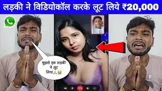 अनजान लड़की ने लड़के को विडियोकॉल किया और ठग लिये 20,000 रूपए | WhatsApp videocall scam | scam alert