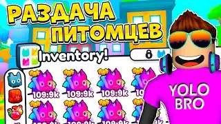 🐱🐶 РАЗДАЧА ПИТОМЦЕВ 100 ШТУК ПО 110000 В PET SIMULATOR 99 В РОБЛОКС! ROBLOX