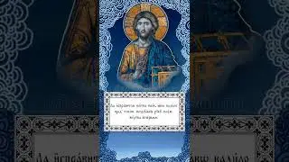 Фрагмент молитвы 
