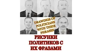 Drawings of politicians with their phrases | Рисунки политиков с их фразами