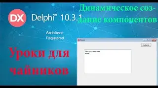 урок на делфи 15. Динамическое создание компонентов