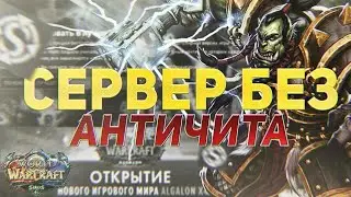 #ТЕСТНАПРОЧНОСТЬ - WOW SIRUS. сервер на котором нету античита