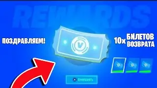 Сейчас - КАК ПОЛУЧИТЬ БИЛЕТЫ ВОЗВРАТА ФОРТНАЙТ - БЕСПЛАТНО! FORTNITE 22 СЕЗОН