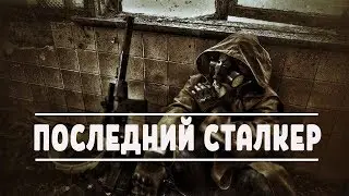 «Последний Сталкер» - [Last Stalker] ЛАБЫ  Х-10 и Х -18 | ЧУМА | ТЕВТОН и БАЙДА | 3 серия