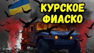 Крах ВСУ: почему операция провалилась?