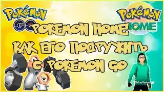 КАК ПОЛУЧИТЬ МЕЛТАН БОКС!? ПЕРВОЕ ЗНАКОМСТВО С POKEMON HOME