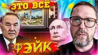 Вы смотрели кремлевские фейки о Казахстане