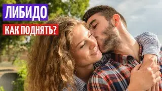 Либидо. Как поднять? Почему либидо падает? I Herbals-ua.com