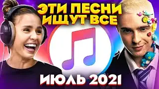 ЭТИ ПЕСНИ ИЩУТ ВСЕ  /ТОП 100 ПЕСЕН APPLE MUSIC ИЮЛЬ 2021 МУЗЫКАЛЬНЫЕ НОВИНКИ