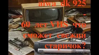 Поздравим  юбиляра! AIWA DK 925 vhs  - 60 лет для VHS -  что  сможет свежий старичок?