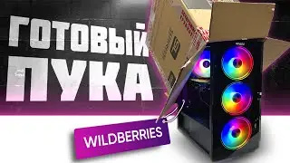 БЮДЖЕТНЫЙ ИГРОВОЙ ПК С WILDBERRIES🤯СТОИТ ПОКУПАТЬ ИЛИ НЕТ?🤦‍♂️ ГОТОВЫЙ ПК С WB 🍓