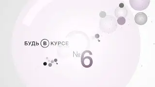 Будь в курсе №6