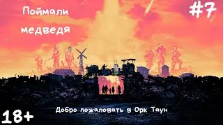 Surviving the Aftermath колония Орк Таун #7 - Поймали медведя.