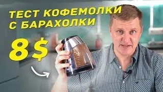 На что способна самая дешёвая жерновая кофемолка с барахолки?