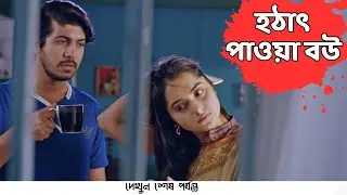 হঠাৎপাওয়া বউ | Tawsif Mahbub | Keya Payel