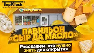 Гастрономический бизнес: Сыр да масло. Как открыть магазин?