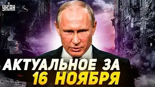 Россия в огне! Путина публично послали, Кремль готовит войну. Главные новости | 16 ноября