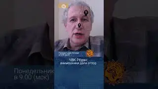 ЧВК Редан: анимешники дали отпор