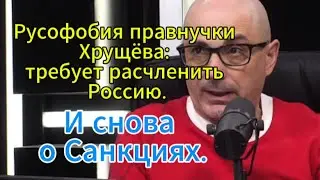 Армен Гаспарян сегодня: Русофобия правнучки Хрущёва. И снова о Санкциях.