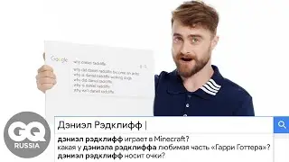 ДЭНИЕЛ РЭДКЛИФФ отвечает на БОЛЬШЕ самых популярных вопросов в Интернете о себе