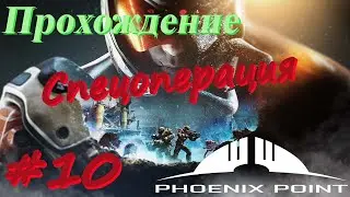 Phoenix Point Прохождение #10 Спецоперация