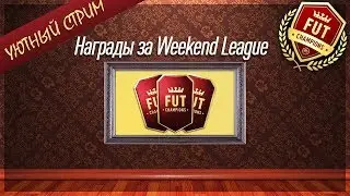 #УЮТНЫЙ #СТРИМ FIFA 18 ★ НАГРАДЫ WEEKEND LEAGUE ★ FUT CHAMPIONS ★ ОТКРЫВАЕМ ЗОЛОТЫЕ НАБОРЫ