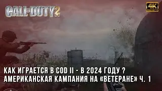 Call of Duty 2 на Ветеране в 2024 году - Прохождение Американской Кампании Часть 1