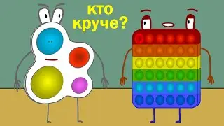 Мульт | Кто круче Симпл Димпл или Поп Ит | нет не песня | мультик анимация