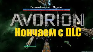 Avorion 2.0 Последние квесты до разлома. Ультразатянутое прохождение само себя не пройдёт.
