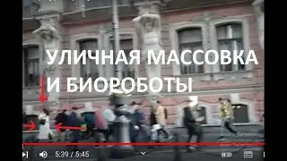 Уличная массовка и биороботы