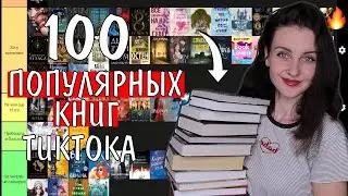 оцениваю 100 САМЫХ ПОПУЛЯРНЫХ КНИГ ТИКТОКА 📚🔥 tier list 🔝